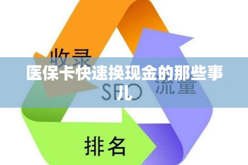 肇庆医保卡快速换现金的那些事儿