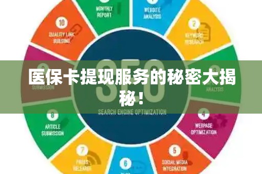 肇庆医保卡提现服务的秘密大揭秘！