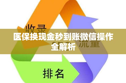肇庆医保换现金秒到账微信操作全解析