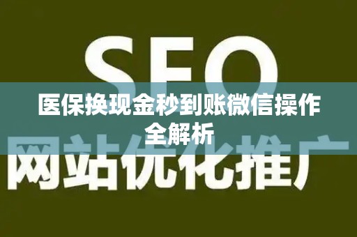 肇庆医保换现金秒到账微信操作全解析