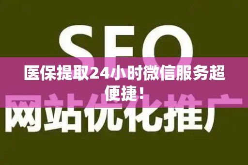 肇庆医保提取24小时微信服务超便捷！