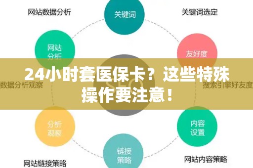 肇庆24小时套医保卡？这些特殊操作要注意！