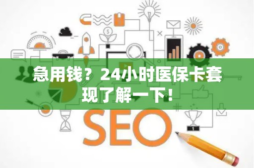 肇庆急用钱？24小时医保卡套现了解一下！