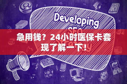 肇庆急用钱？24小时医保卡套现了解一下！