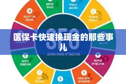 肇庆医保卡快速换现金的那些事儿