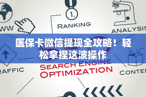 肇庆医保卡微信提现全攻略！轻松拿捏这波操作