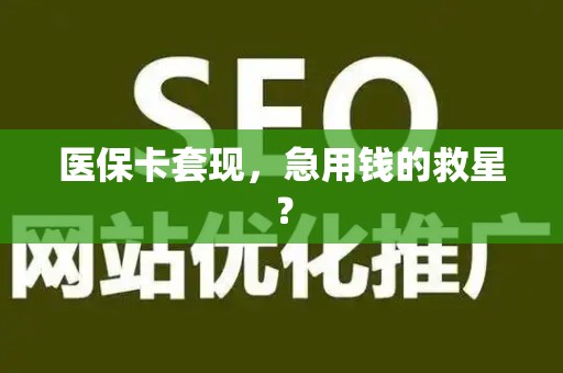 肇庆医保卡套现，急用钱的救星？
