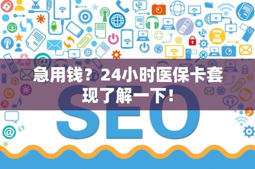 肇庆急用钱？24小时医保卡套现了解一下！