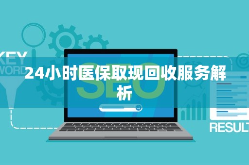 肇庆24小时医保取现回收服务解析
