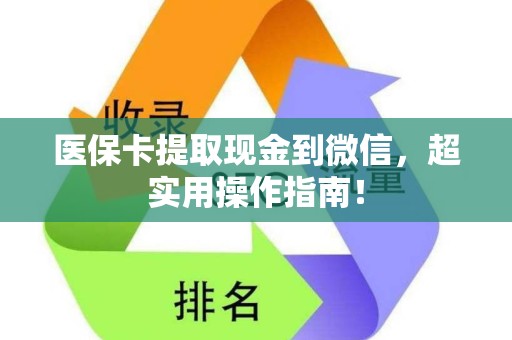 肇庆医保卡提取现金到微信，超实用操作指南！