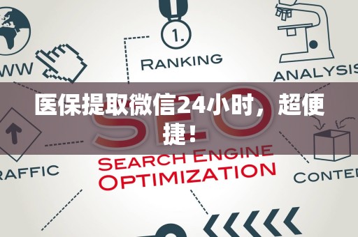 肇庆医保提取微信24小时，超便捷！